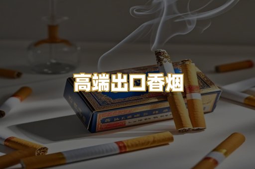 高端出口香烟
