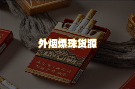 外烟爆珠货源